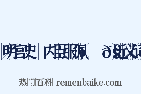 明宫史·内臣服佩·袣𧝠近义词是什么意思的图片
